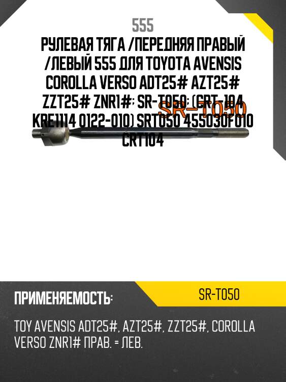 Тяга рулевая | перед прав/лев | 555 srt050