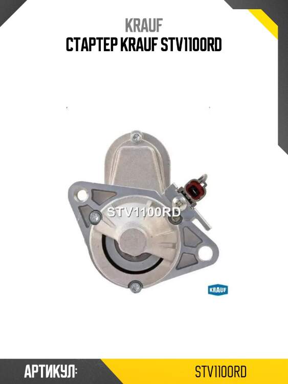 Стартер krauf stv1100rd