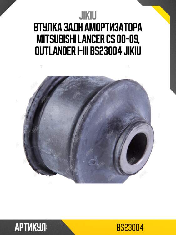 Втулка задн амортизатора mitsubishi lancer cs 00-09, outlander i-iii bs23004 jikiu