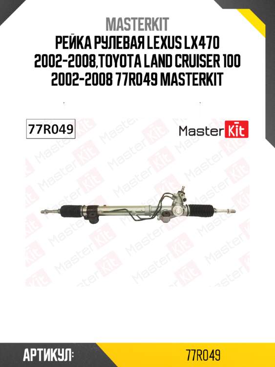 Рейка рулевая lexus lx470 2002-2008,toyota land cruiser 100 2002-2008 77r049 masterkit