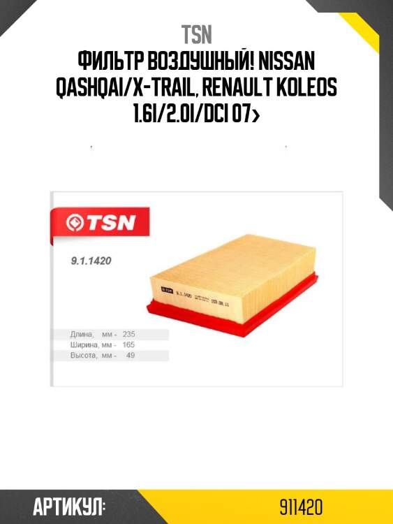 Фильтр воздушный, nissan qashqai/x-trail, renault koleos 1.6i/2.0i/dci 07-