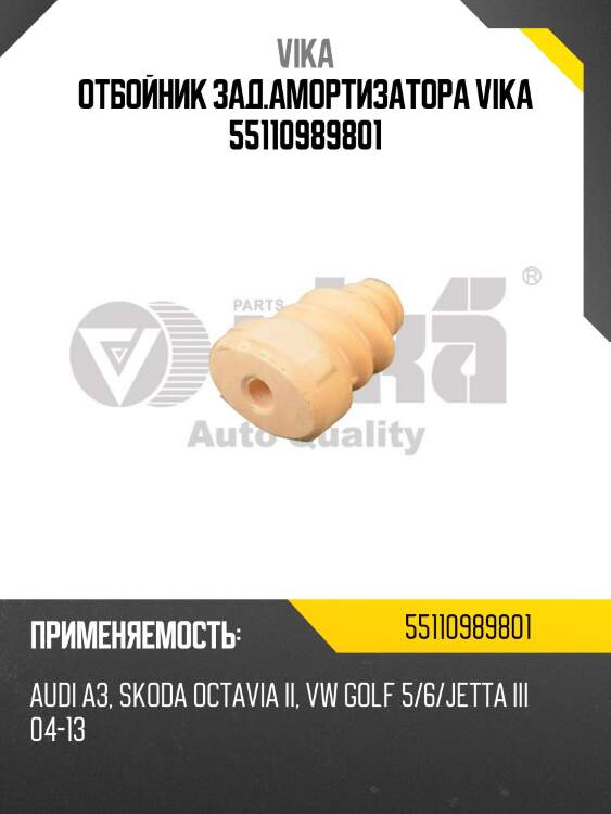 Отбойник зад.амортизатора vika 55110989801