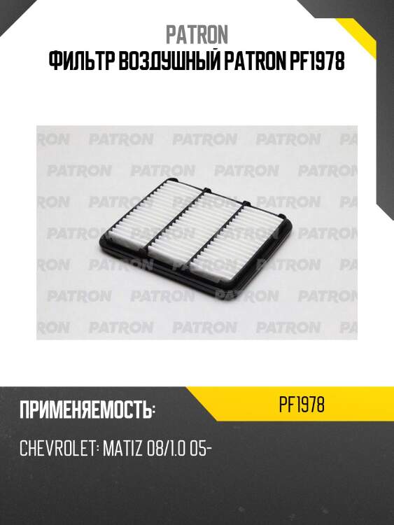 Фильтр воздушный patron pf1978