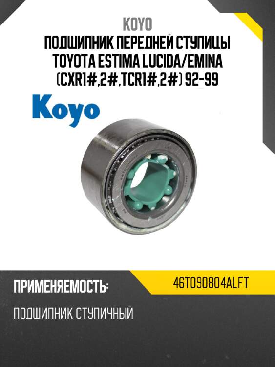 Подшипник передней ступицы toyota estima lucida koyo 46t090804alft