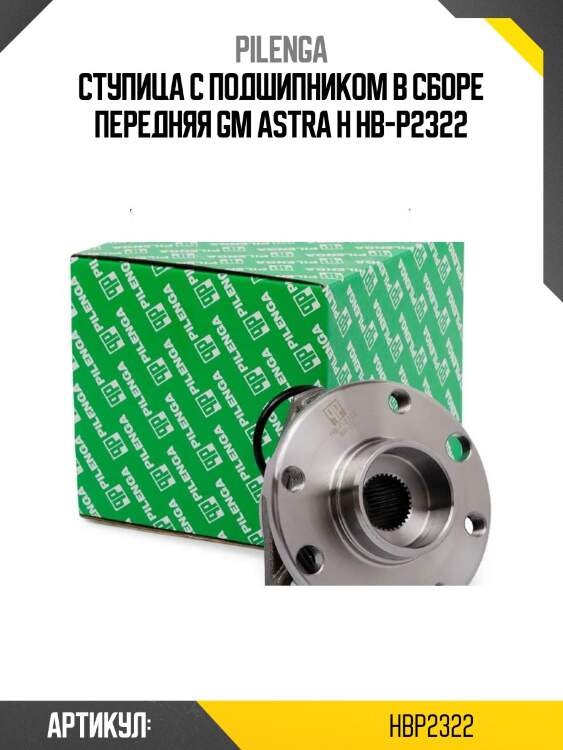 Ступица с подшипником в сборе передняя gm astra h hb-p2322