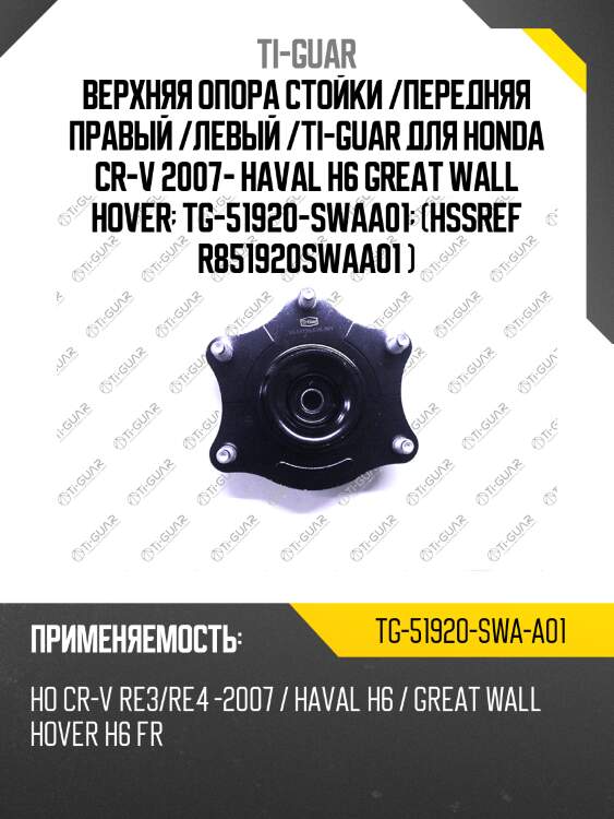 Верхняя опора стойки /передняя правый /левый /ti-guar для honda cr-v re# 2007-, great wall hover haval h6  tg-51920-swaa01  (hssref r851920swaa01 ) ms28016
