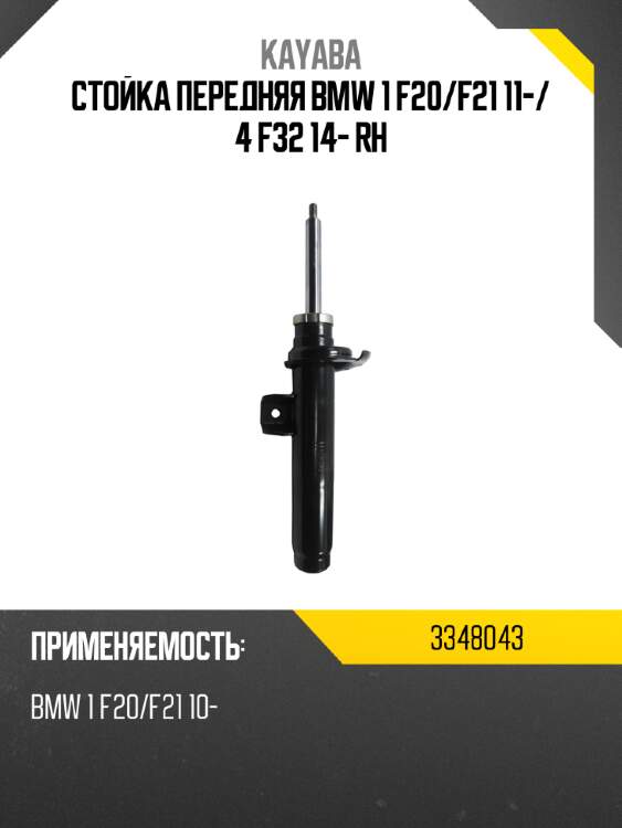 Стойка передняя bmw 1 f20 kayaba 3348043
