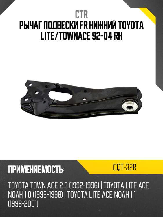 Рычаг подвески fr нижний toyota lite ctr cqt-32r