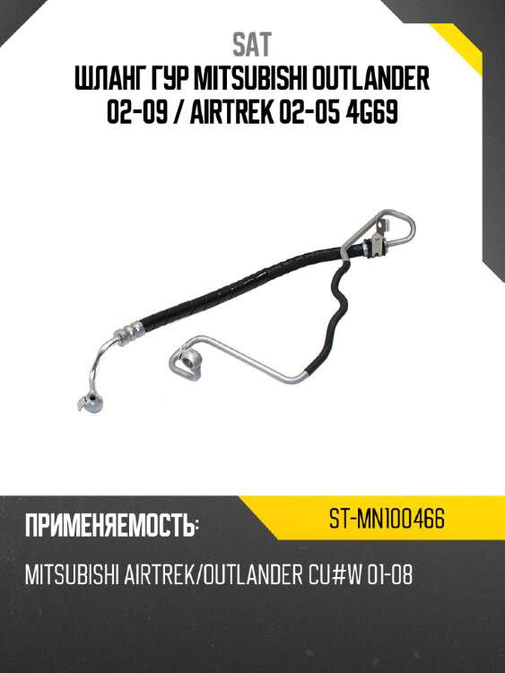 Шланг гур mitsubishi outlander 02-09  sat st-mn100466