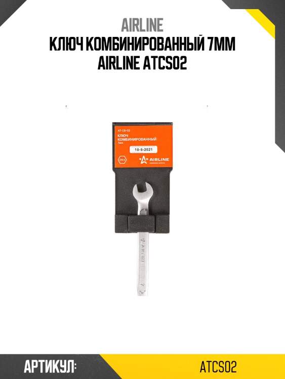 Ключ комбинированный 7мм airline atcs02