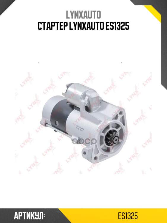 Стартер lynxauto es1325
