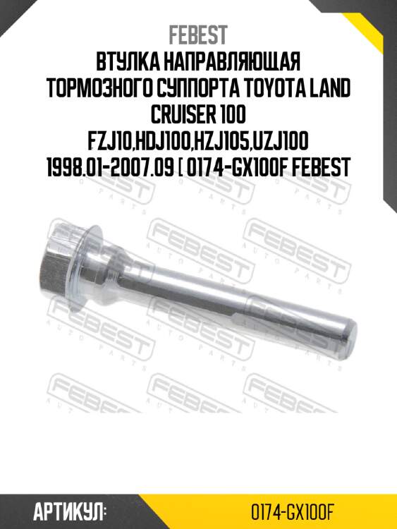 Втулка направляющая тормозного суппорта toyota land cruiser 100 fzj10,hdj100,hzj105,uzj100 1998.01-2007.09 [ 0174-gx100f febest