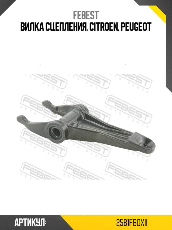 Вилка сцепления, citroen, peugeot