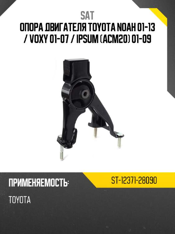 Опора двигателя toyota noah 01-13  sat st-12371-28090