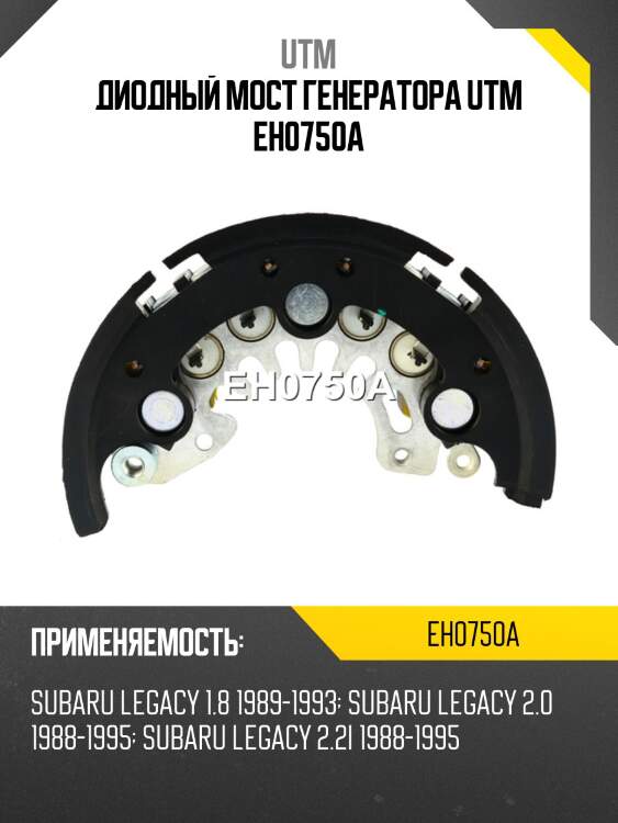 Диодный мост генератора utm eh0750a