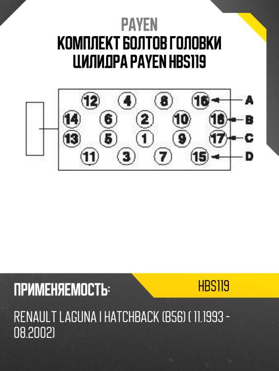 Комплект болтов головки цилидра payen hbs119