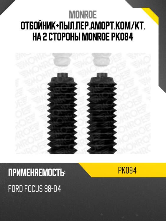 Отбойник+пыл.пер.аморт.ком/кт. на 2 стороны monroe pk084