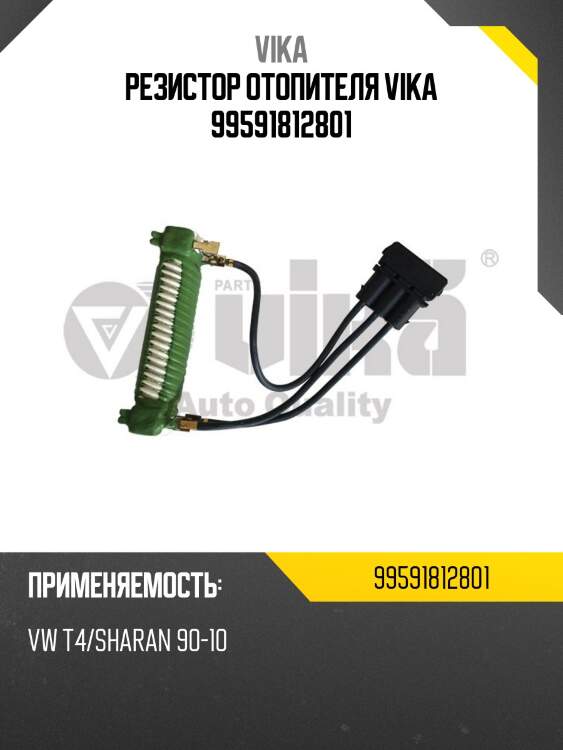 Резистор отопителя vika 99591812801