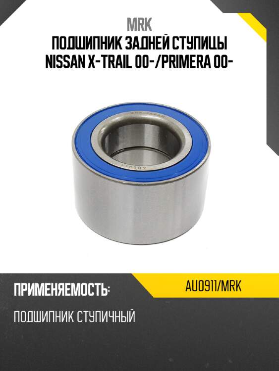 Подшипник задней ступицы nissan x-trail 00- mrk au0911/mrk