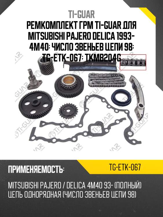 Ремкомплект грм ti-guar для mitsubishi pajero delica 1993- 4m40  число звеньев цепи 98  tg-etk-067  tkmb204g