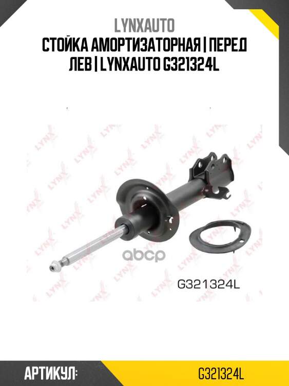 Стойка амортизаторная | перед лев | lynxauto g321324l