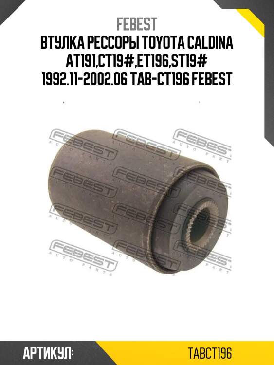 Втулка рессоры toyota caldina at191,ct19#,et196,st19# 1992.11-2002.06 tab-ct196 febest
