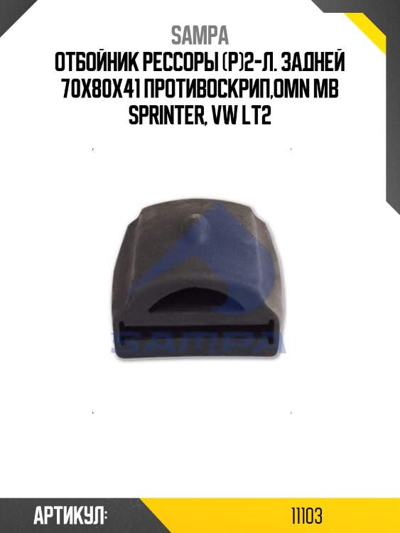 Отбойник рессоры (р)2-л. задней 70x80x41 противоскрип,omn mb sprinter, vw lt2