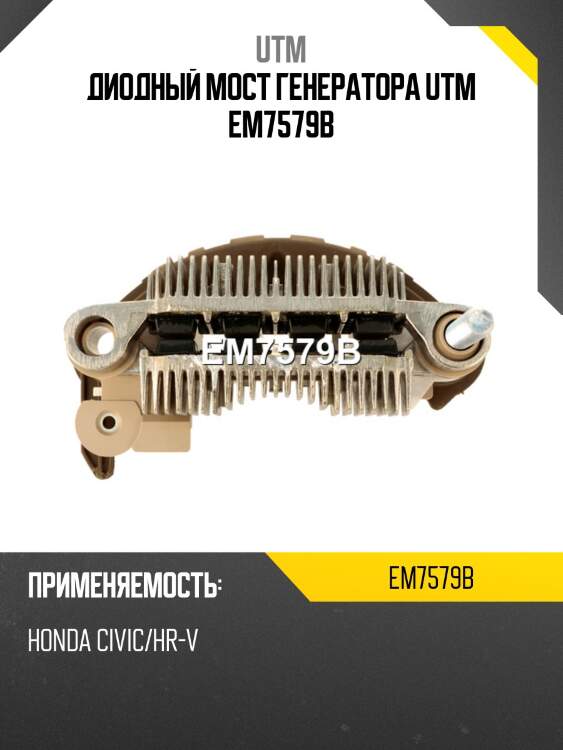 Диодный мост генератора utm em7579b