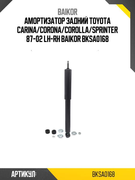 Амортизатор задний toyota carina/corona/corolla/sprinter 87-02 lh-rh baikor bksa0168