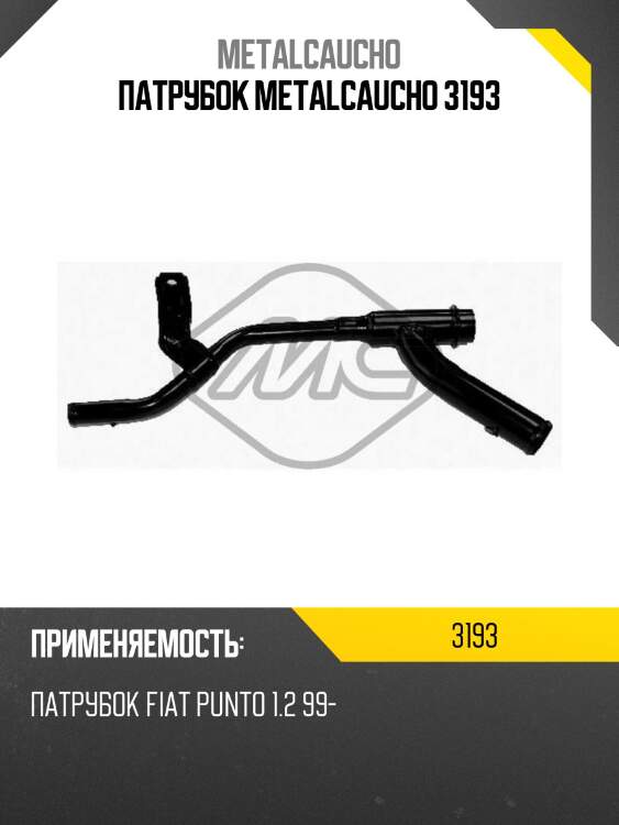 Патрубок metalcaucho 3193