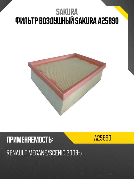 Фильтр воздушный sakura a25890