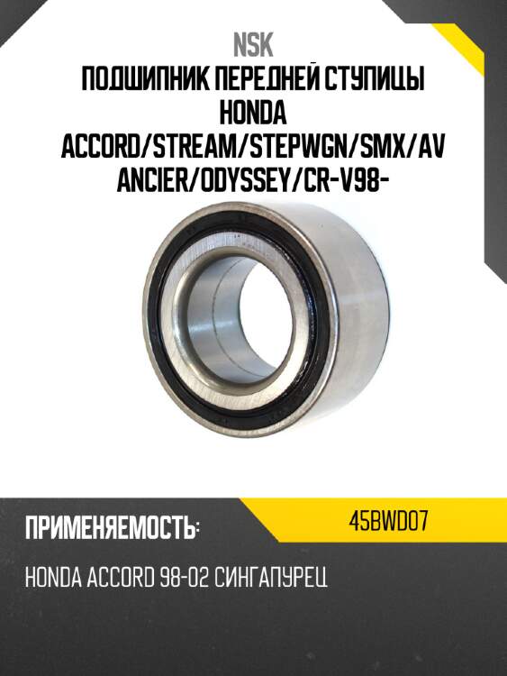Подшипник передней ступицы honda accord nsk 45bwd07