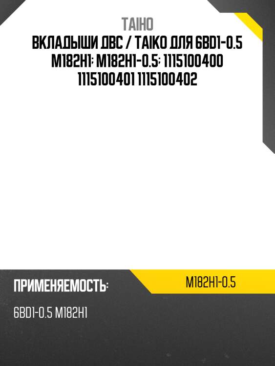 Вкладыши коренные двс /taiho /6bd1-0.5 m182h1  m182h1-0.5  1115100400 1115100401 1115100402