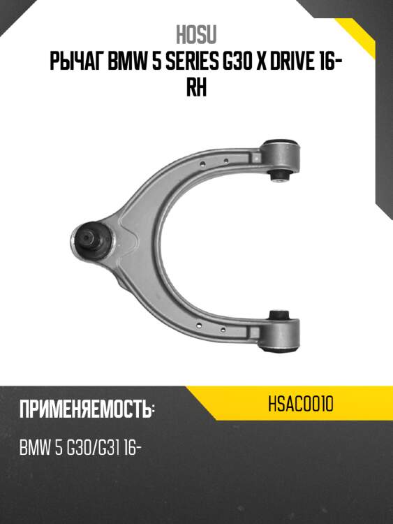 Рычаг bmw 5 series g30 x drive 16- rh hosu hsac0010