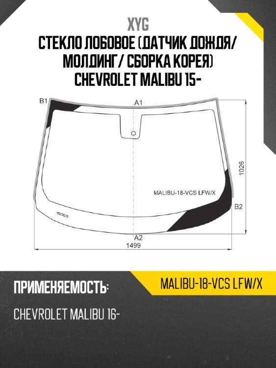 Стекло лобовое датчик дождя xyg malibu-18-vcs lfw/x