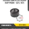Подушка двигателя задняя [картридж] - 5efe, 4efe r8 12371-11300-d