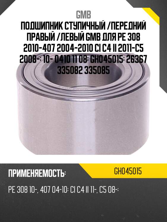 Подшипник ступичный, передний   (gh045015e) gmb gh045015