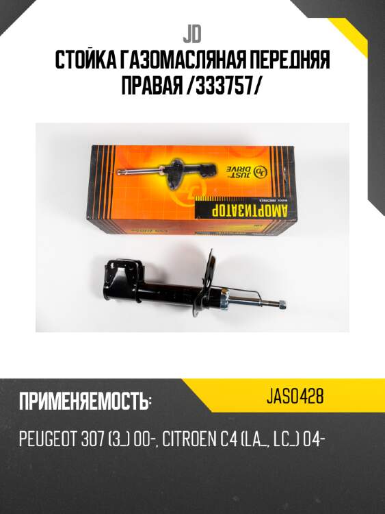 Стойка газомасляная передняя правая /333757/ jd jas0428