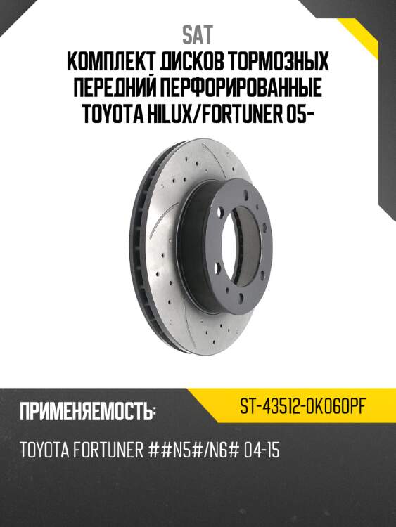 Комплект дисков тормозных передний перфорированные toyota hilux sat st-43512-0k060pf
