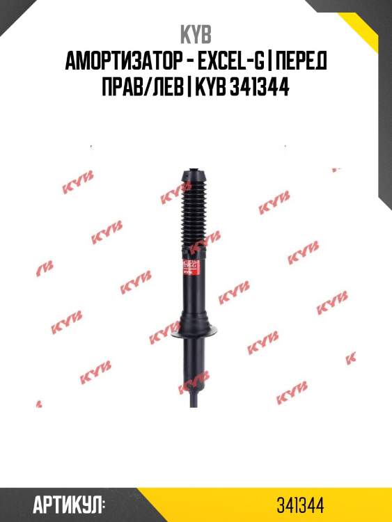 Амортизатор - excel-g | перед прав/лев | kyb 341344