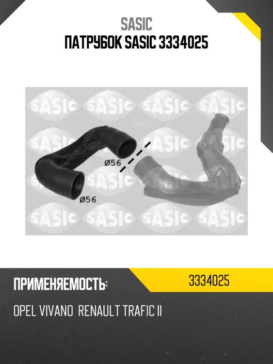 Патрубок sasic 3334025