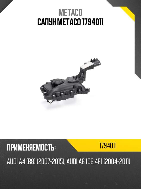 Сапун metaco 1794011