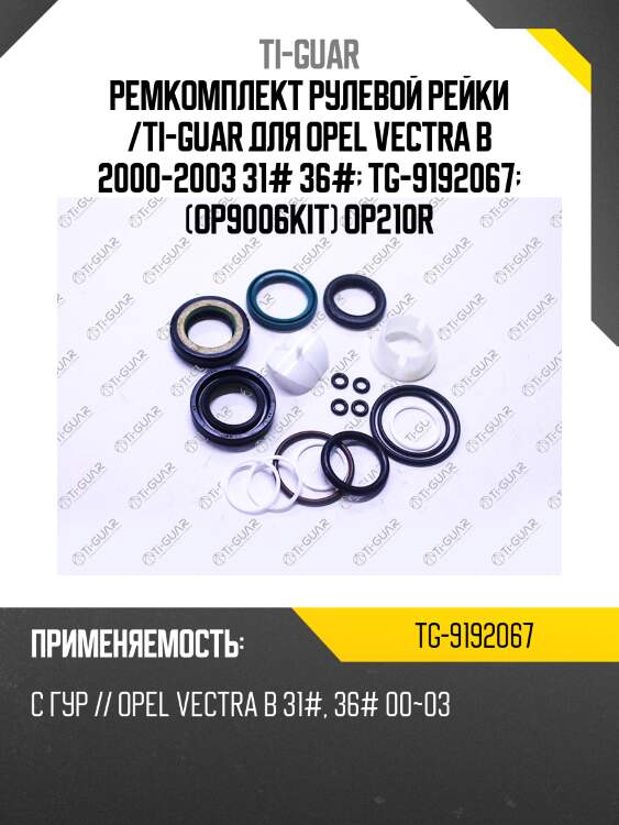 Ремкомплект рулевой рейки /ti-guar для opel vectra b 2000-2003 31# 36#  tg-9192067  (op9006kit) op210r
