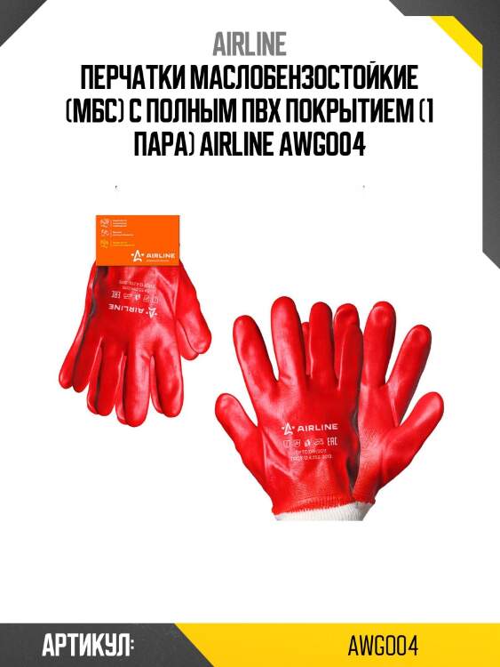 Перчатки маслобензостойкие (мбс) с полным пвх покрытием (1 пара) airline awgo04
