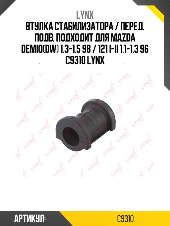 Втулка стабилизатора / перед. подв. подходит для mazda demio(dw) 1.3-1.5 98 / 121 i-ii 1.1-1.3 96 c9310 lynx