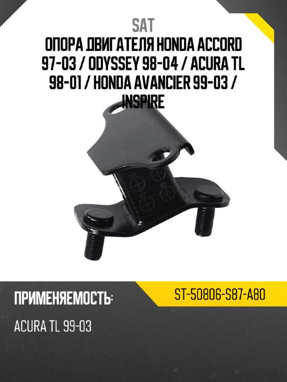 Опора двигателя honda accord 97-03  sat st-50806-s87-a80