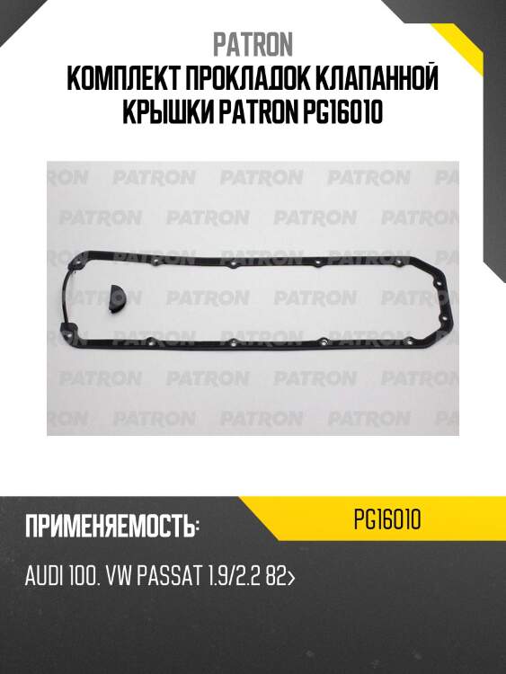 Комплект прокладок клапанной крышки patron pg16010
