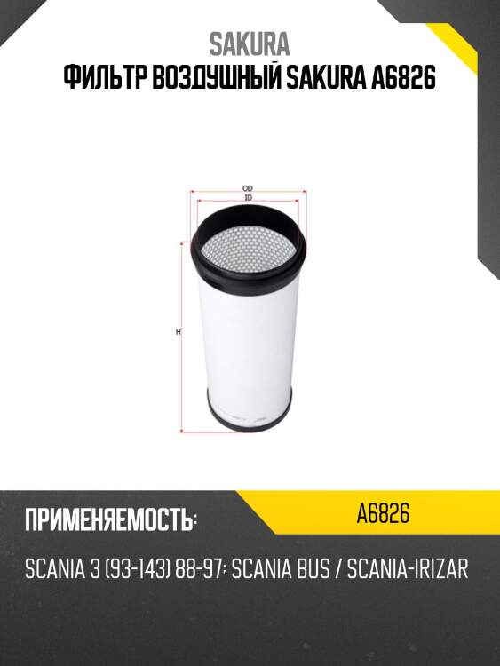 Фильтр воздушный sakura a6826