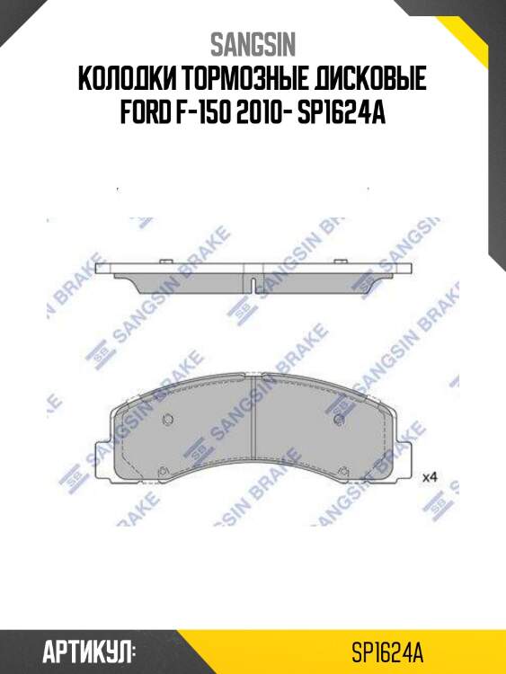Колодки тормозные дисковые ford f-150 2010- sp1624a
