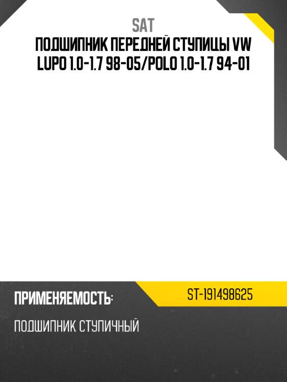 Подшипник передней ступицы vw lupo 1.0-1.7 98-05 sat st-191498625